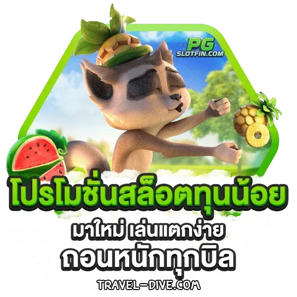 pgslotfin โปรโมชั่น