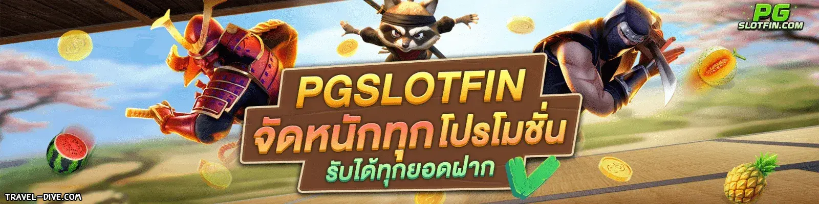 pgslotfin โปรโมชั่น