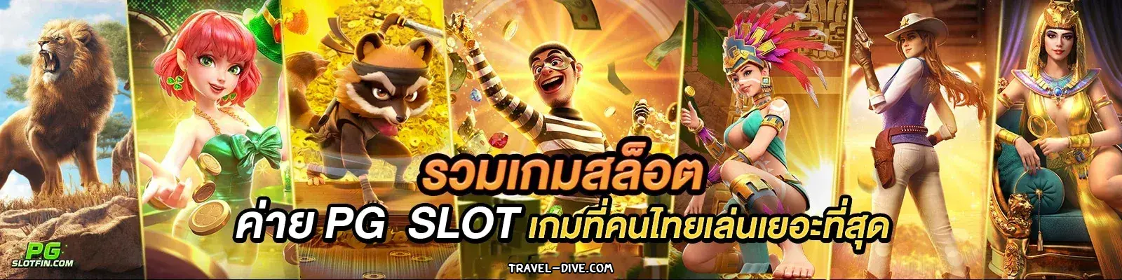 pgslotfin ทางเข้า